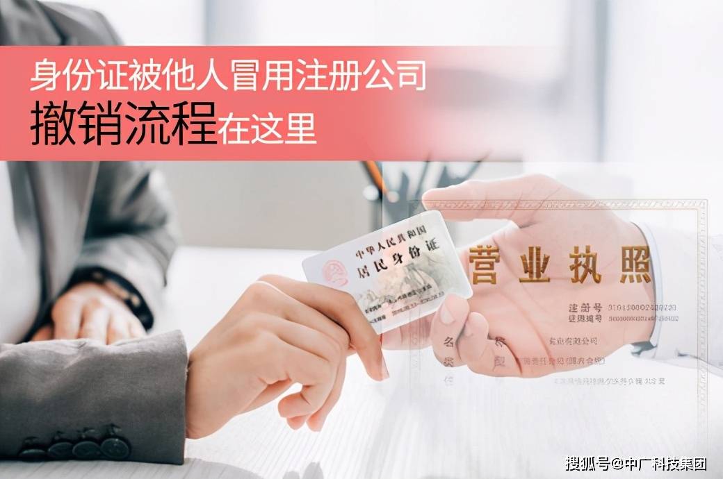 撤销冒用他人身份证信息取得公司登记流程_被别人注册了公司怎么注销_身份证被冒用注册公司如何撤销