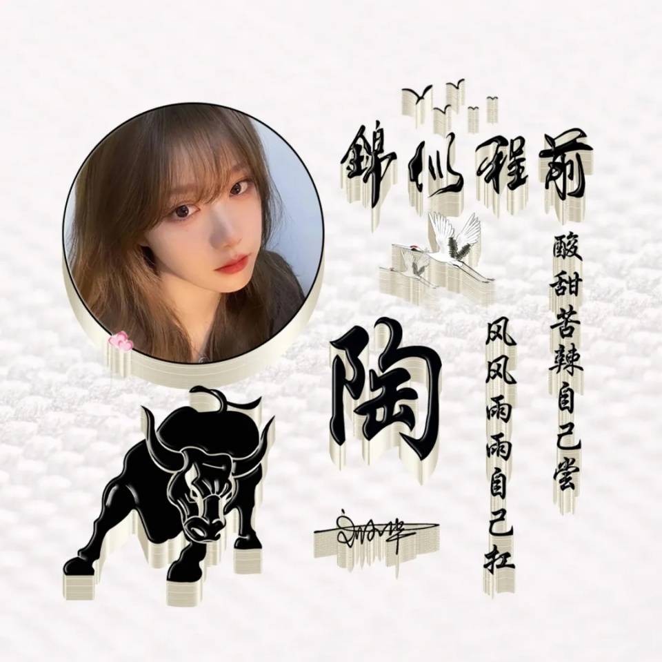 用你的姓氏做头像前程似锦高端霸气姓氏签名头像你值得拥有