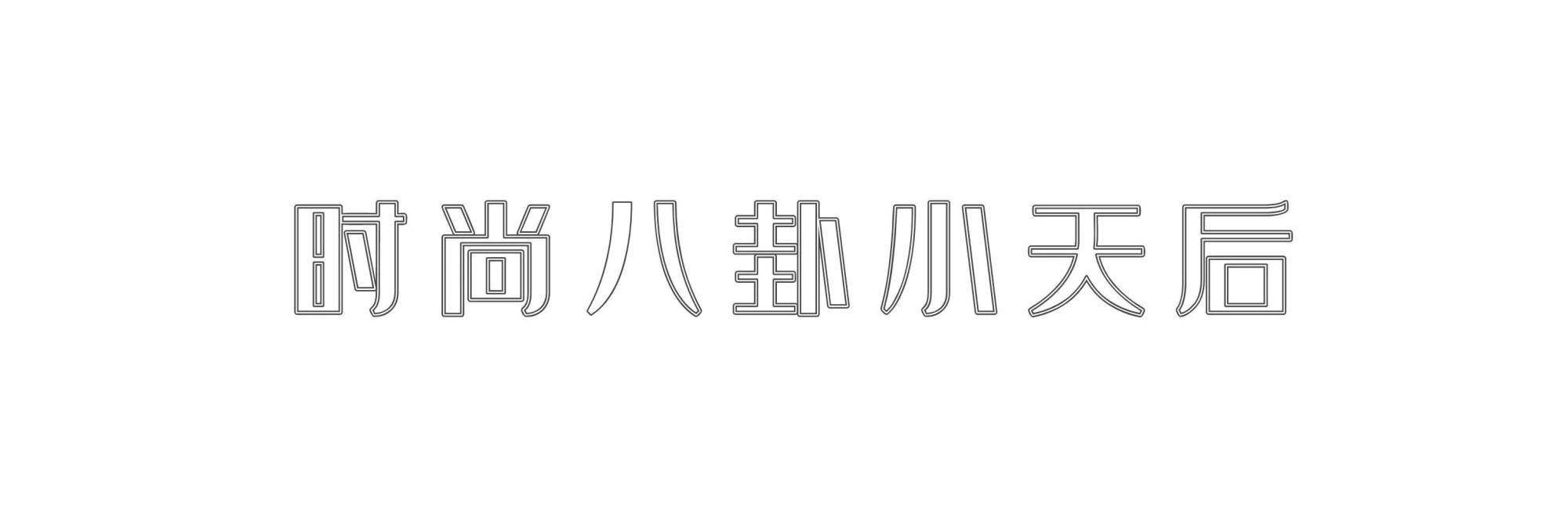 职场|职场女性的穿衣之道！学会用“直线条”塑造气场，妥妥的精英范儿