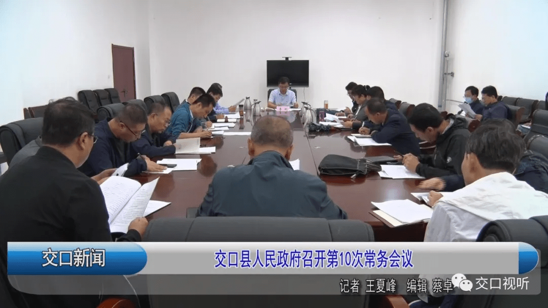 9月3日,政府县长李刚主持召开交口县人民政府第10次常务会议