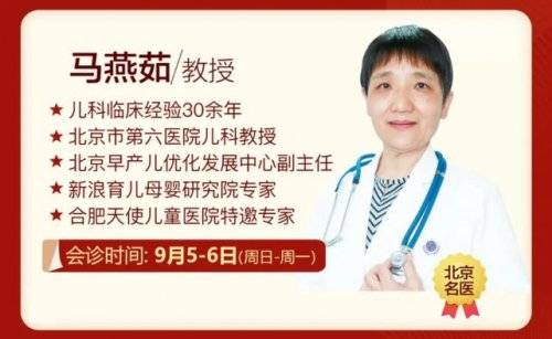 问题|9月5-6日北京市第六医院马燕茹教授在合肥天使儿童医院会诊