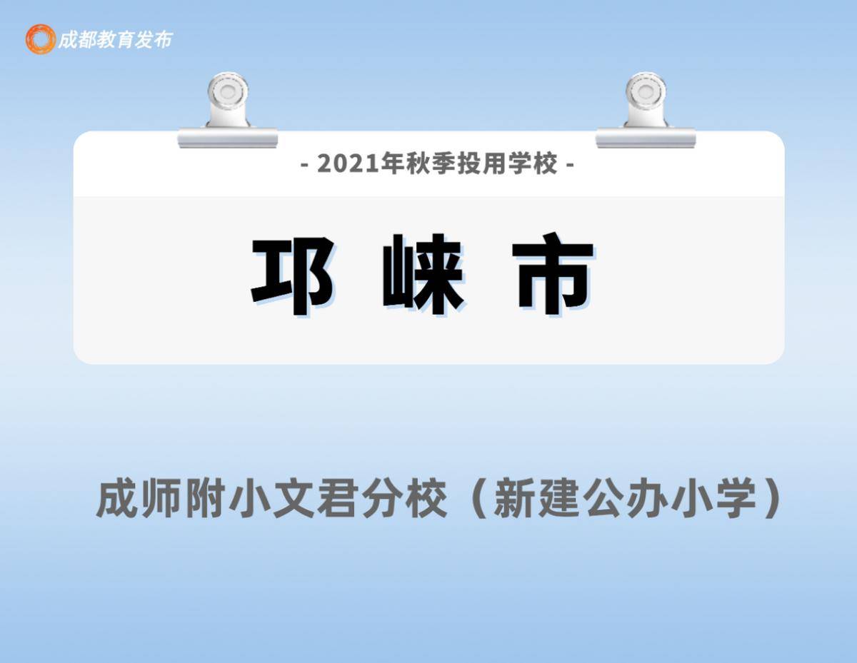 成都|成都新增〔213所幼中小学校〕投入使用，快看你们家附近有没有！