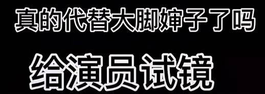 角色|于月仙离世29天，谢大脚的接替演员疑似公开，长相跟于月仙差不多