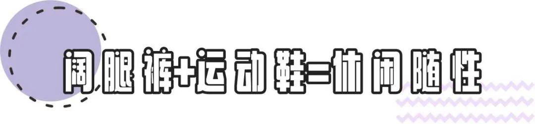 整体|早春look运动鞋“4款穿搭”，特别是第二款，时髦有气场
