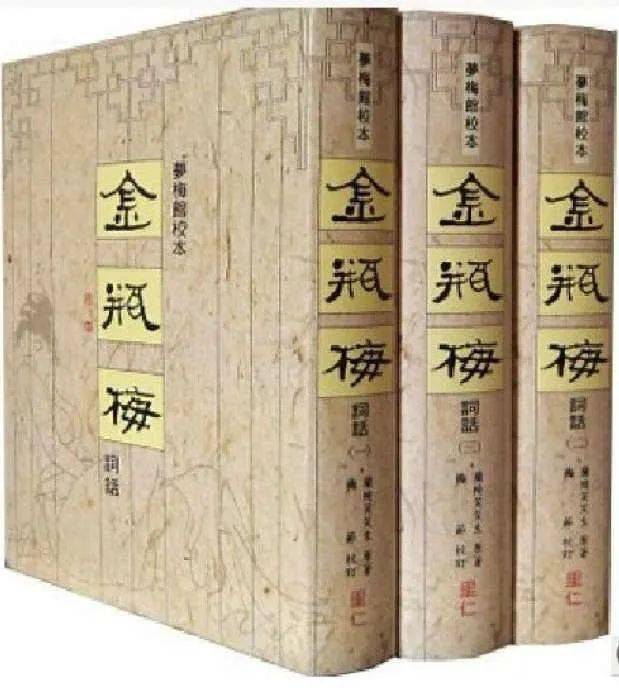 夢梅館新校十八開本: 金瓶梅詞話 (3冊合售) 金瓶梅詞話（夢梅館新校十八開本）（全三冊）(蘭陵笑笑生原著 梅