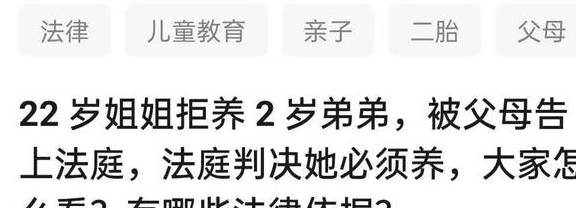 因为|22岁姐姐拒养2岁弟弟被亲父母告上法庭：生而不养，不如不生