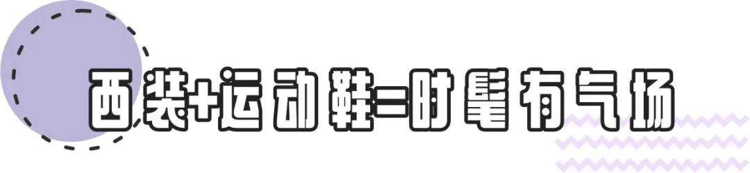 整体|早春look运动鞋“4款穿搭”，特别是第二款，时髦有气场