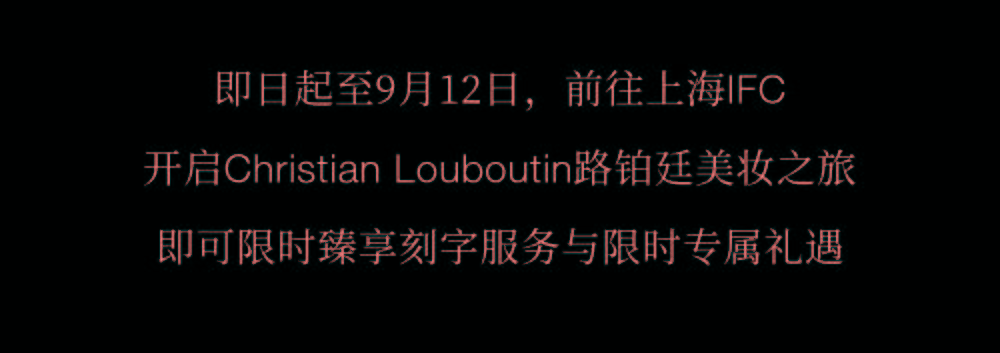邂逅|Christian Louboutin路铂廷美妆国内首家精品店!邂逅百变摩登魅力
