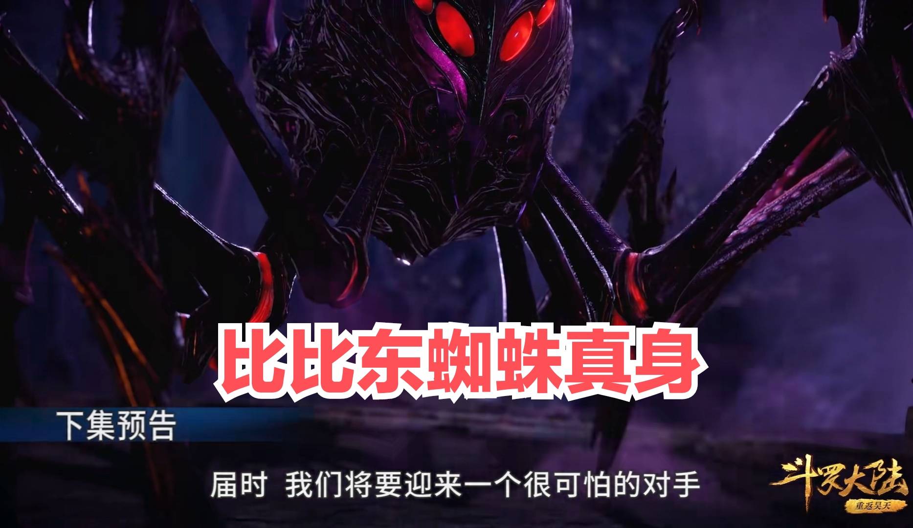 比比东武魂真身曝光大蜘蛛好邪恶小舞颜值崩坏和荣荣同框被秒