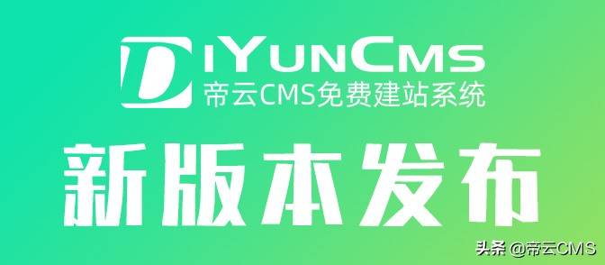 DiYunCMS 帝云CMS v4.5.2 发布