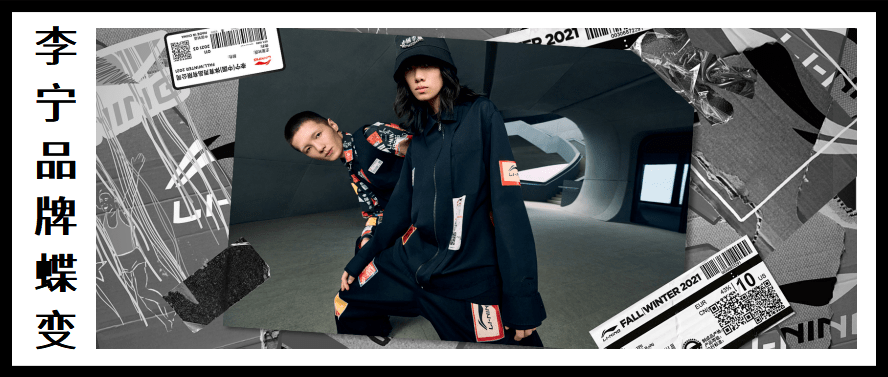 产品|李宁是如何实现品牌蝶变——经典回归潮流的？