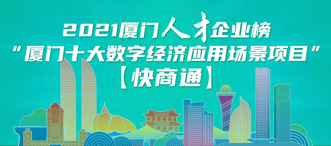 牛!快商通入选"厦门十大数字经济应用场景项目,彰显硬核实力