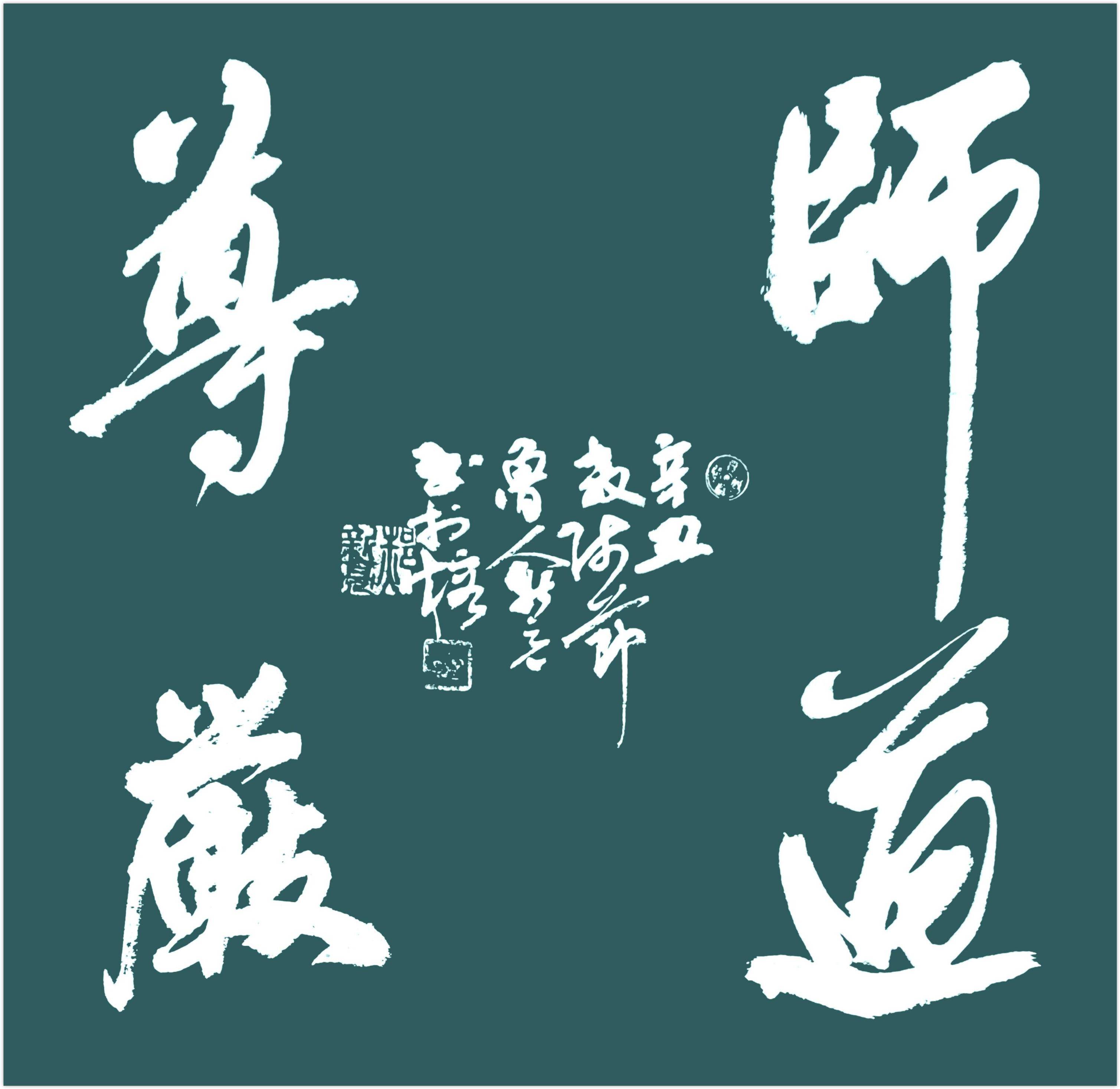 教师节书法作品八字图片