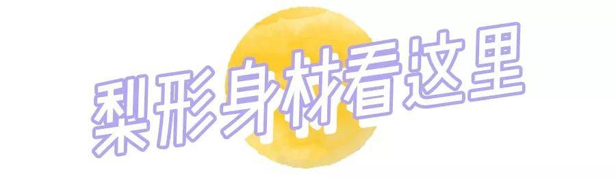 身材|梨形身材这么穿=又高又瘦！！