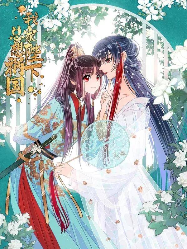 女帝|唯美古风漫画《我家陛下总想祸国》，演绎女帝与六位皇夫候选人的欢乐日常