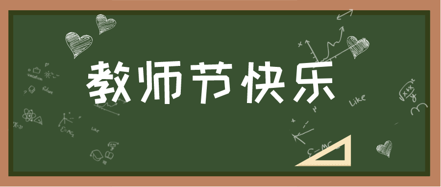 祝福節日快樂的圖_老師節日祝福語_老師換崗位了如何祝福老師