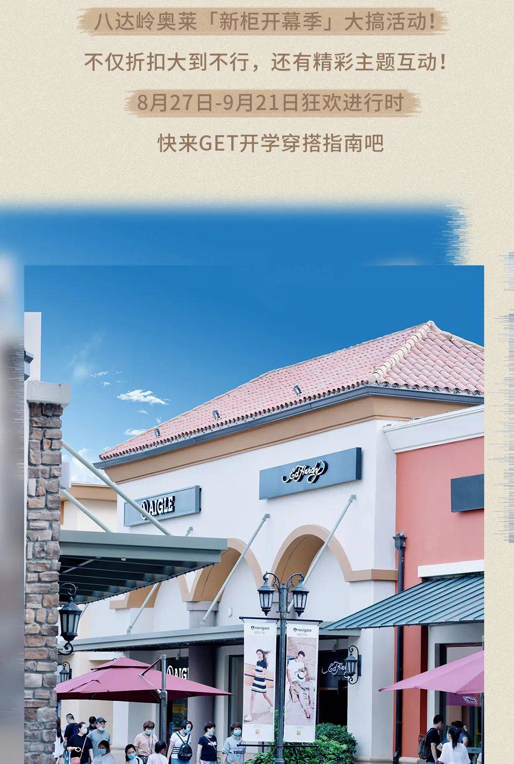 优惠|开学新气象怎么“造”？八达岭奥莱告诉你！