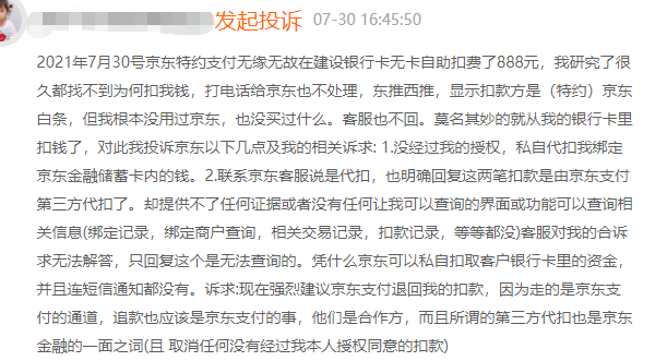 京东金融卷入“盗刷”疑云：律师称监管应及时介入(图4)