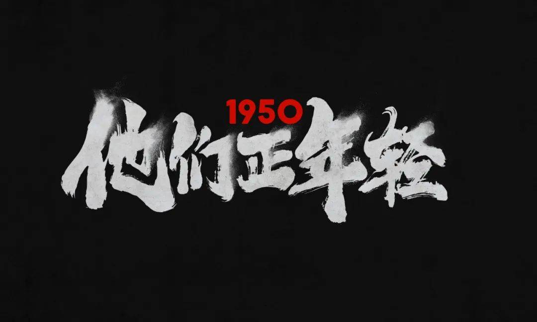 电影|《1950他们正年轻》获观众媒体一致好评，高分纪录片值得社会关注