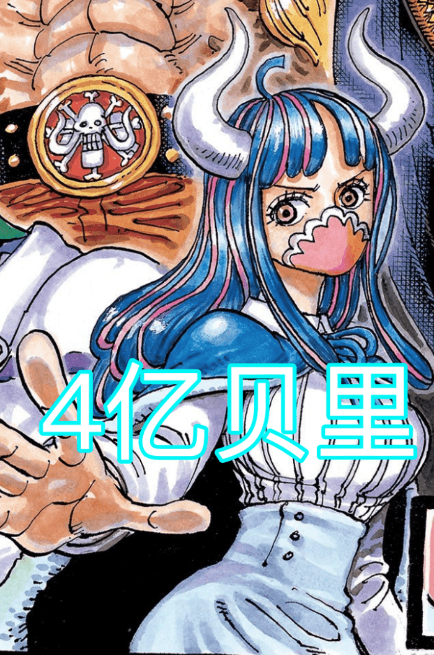 top|海贼王：女角色悬赏金top10，女帝第8，乌尔缇第5，大妈拿下第1