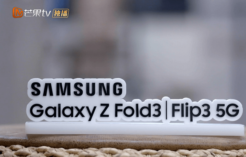 Fold|披荆斩棘的哥哥舞台?三星Z Fold3/Flip3 5G:太炸