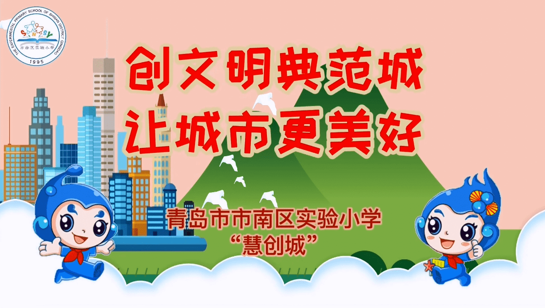 青岛市市南区实验小学"慧创城"争创文明典范城市宣传片