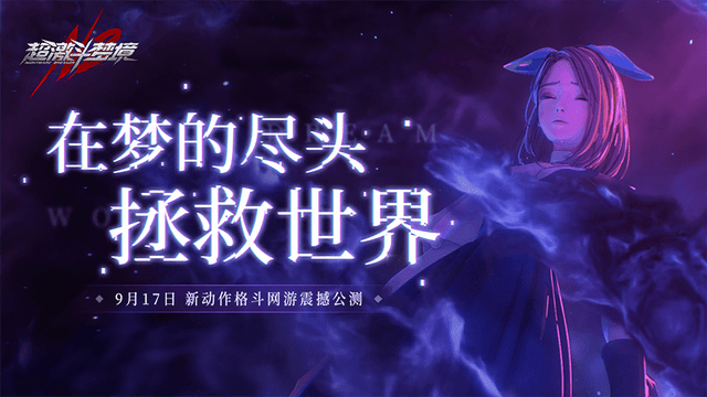 角色|9月17日公测！超激斗梦境与您相约，拥抱最热血的格斗新体验