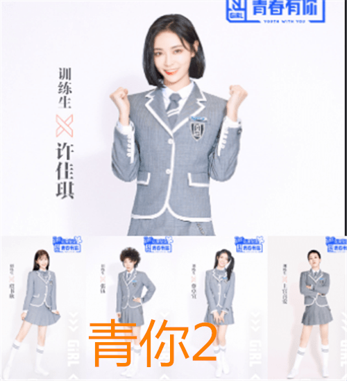 校服|选秀出道的团服也是有差别的，创1粉嫩，偶练帅气，看到最后坚毅