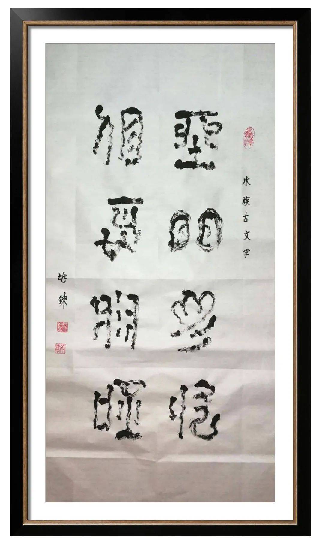 翰墨丹青展风采——张兆铼水书作品欣赏