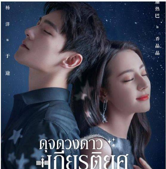 原创你是我的荣耀泰国版预告杨洋收获大量迷妹火出天际啊