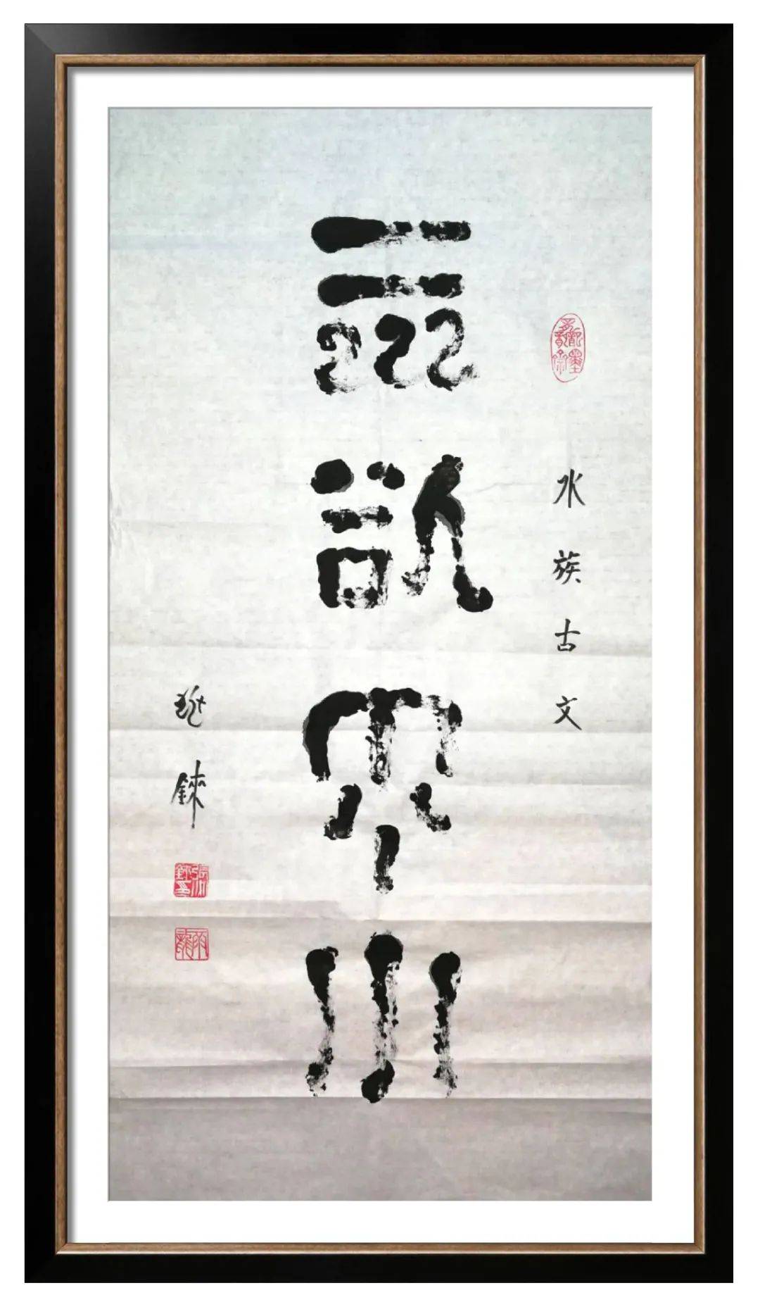 翰墨丹青展风采——张兆铼水书作品欣赏