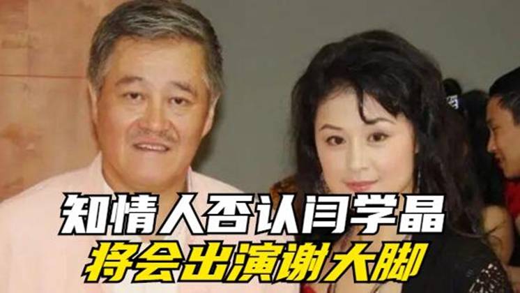 知情人否认阎学晶想演谢大脚!于月仙在剧中的地位无可替代