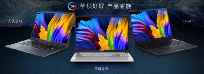 灵耀|2021华硕秋季新品发布会 多款笔记本新品搭载OLED屏确实惊艳