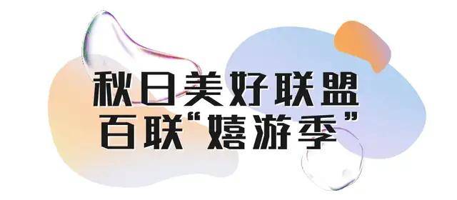 奥特莱斯|在百联奥特莱斯,解锁初秋穿搭时髦公式