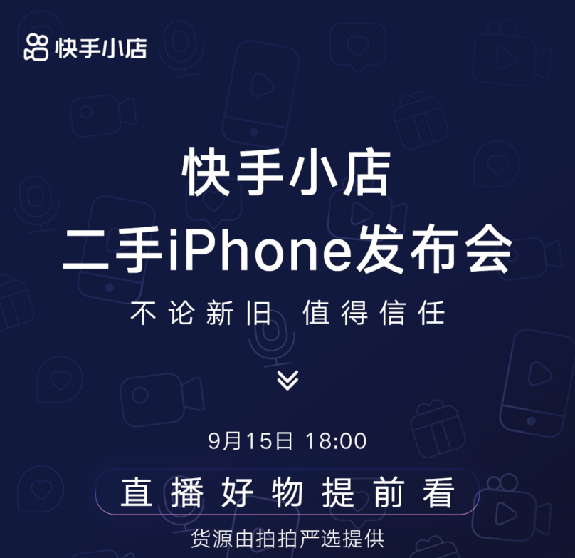 手机|快手举办二手iphone发布会 推智能验机180天质保