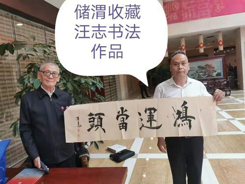 诗人书法家汪志应邀参加陈毅元帅诞辰120周年座谈会