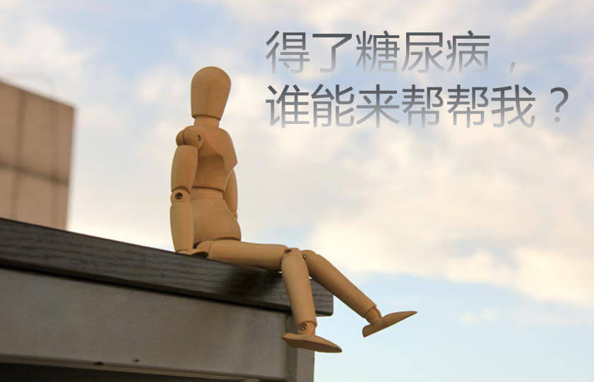 生活|糖尿病一辈子也治不好是真的吗?