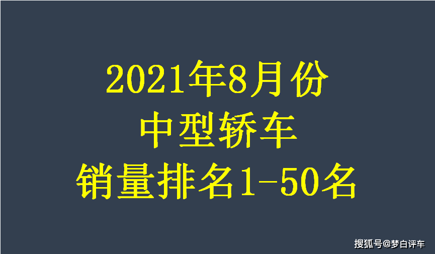 8月份中型车销量榜单揭晓 天籁荣获亚军 帕萨特反超雅阁凯美瑞 Model