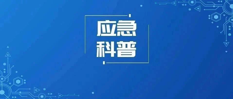 應急科普丨視頻:地震次生災害,如何防範?_雷蕾