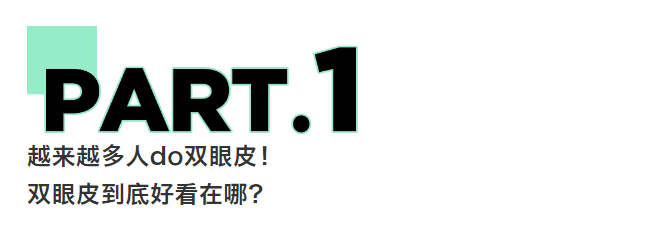 单眼皮|北京依一武崇高医生技术好不好 一切从“新”开始