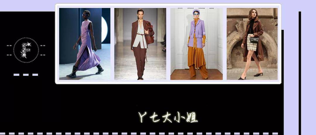 丁香紫|今天秋冬,一定要pick这两个颜色:丁香紫+市区褐