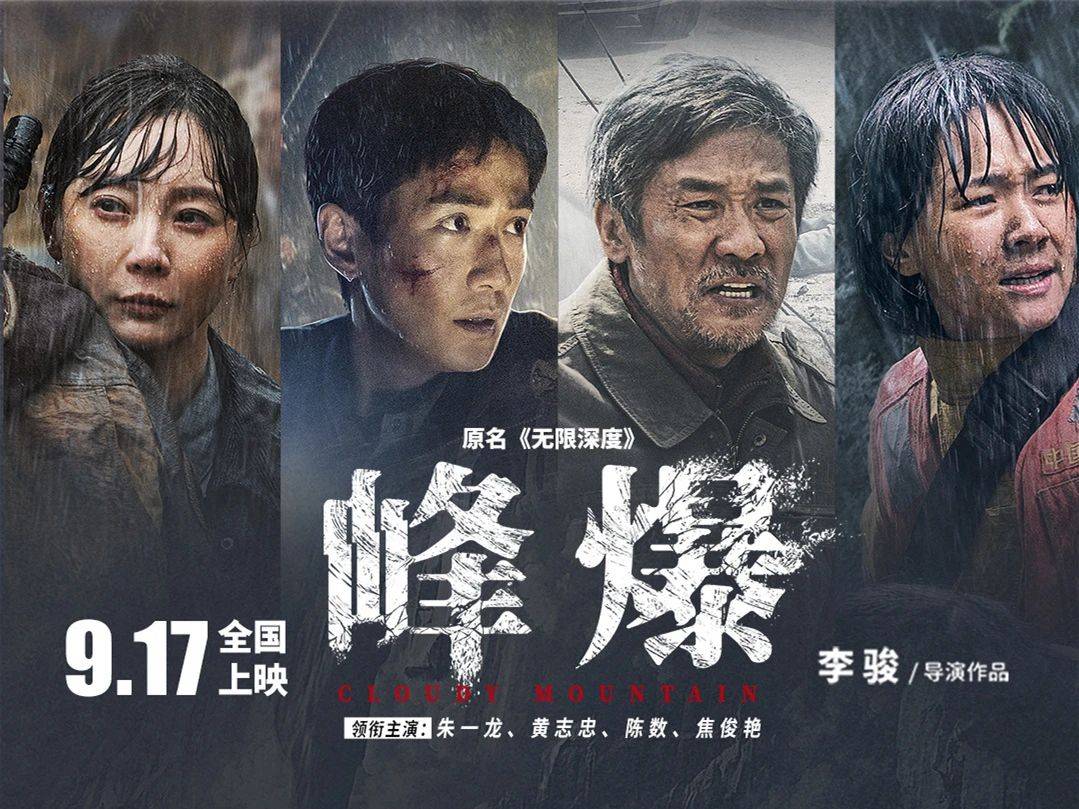 消息资讯|中秋档第一轮新片上映，灾难片《峰爆》提前抢跑勇夺日冠