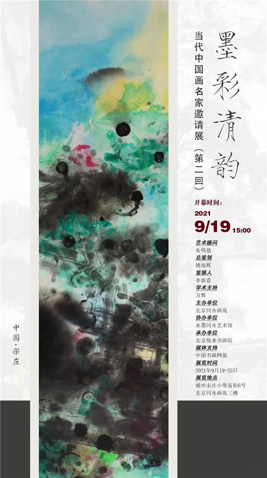 墨彩清韵当代中国画名家邀请展第二届北京宋庄艺术区开幕