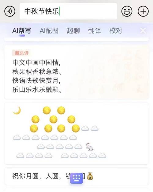 表达祝福的方式也是多彩多样,比如在聊天框中输入关键词"中秋节快乐"