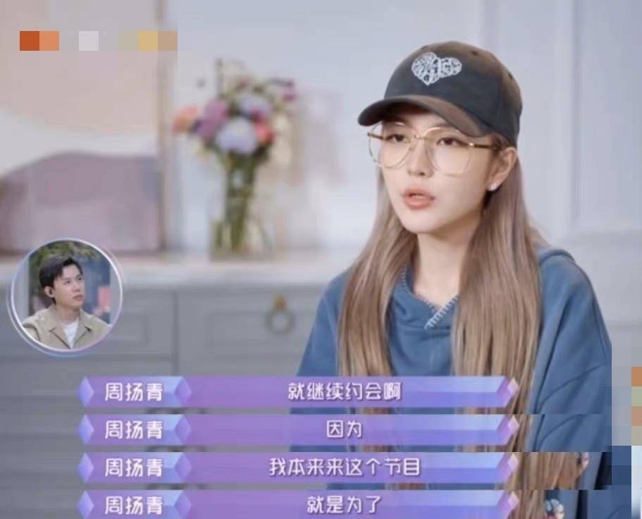 对象|周扬青坦言：谁会把感情当成演戏呢？还说想在节目中找一位对象