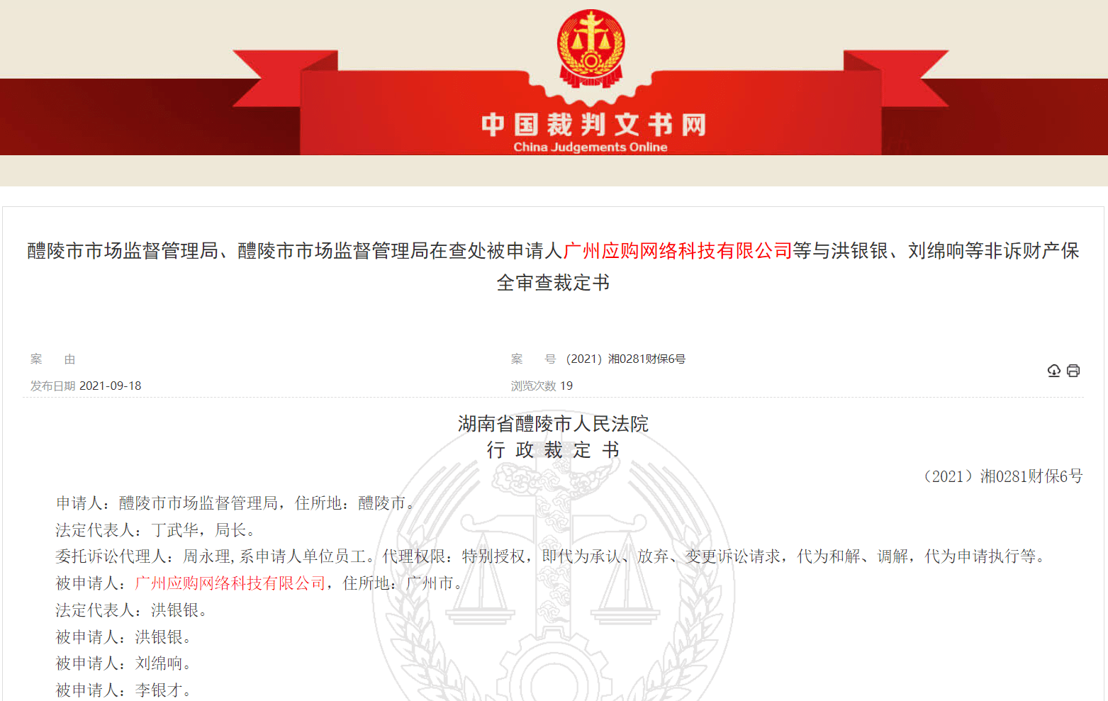 广州应购网络科技有限公司涉嫌传销被冻结3600万元(图1)