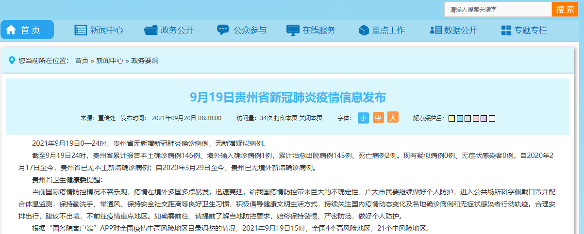 疫情|9月19日贵州省新冠肺炎疫情信息发布