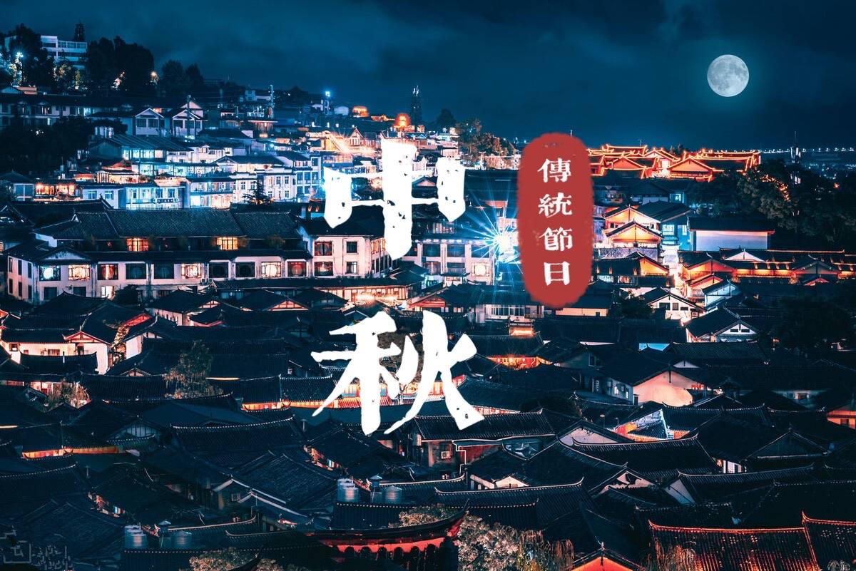 中秋节老风俗中的吃3样做2事忌1样都是啥过节还真有讲究