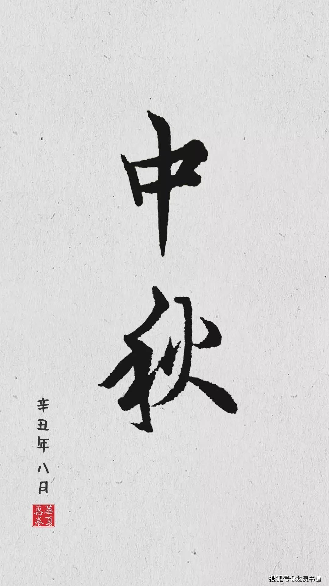 竹简在此,万卷君整理了历代部分"经典书法作品和名家的集字",感遇中秋