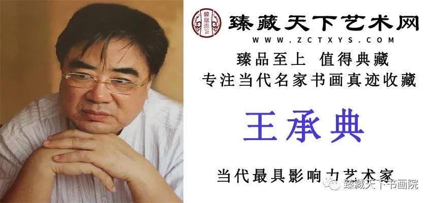 简括凝练准确自然著名画家王承典
